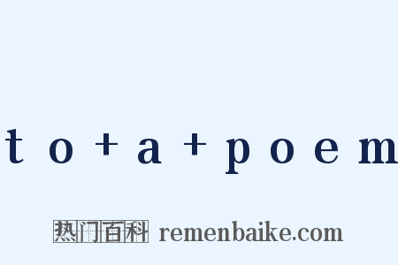 to a poem是什么意思的图片